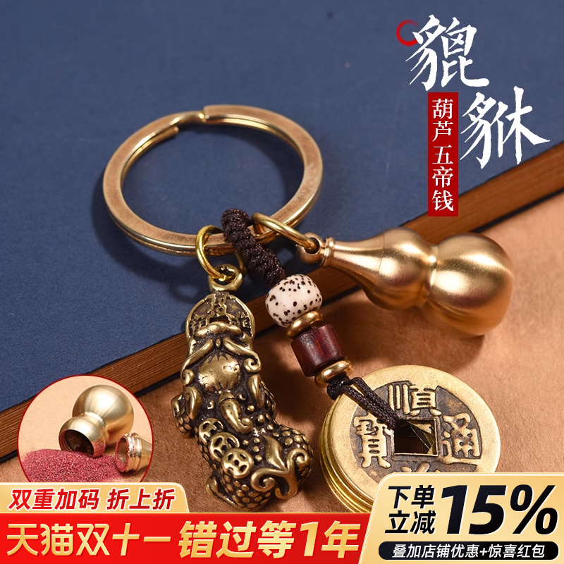 纯黄铜貔貅葫芦五帝钱钥匙扣