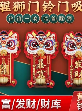 瑞兽醒狮磁吸门铃发财暴富铃铛新年过节装饰入户玄关招财纳福门贴
