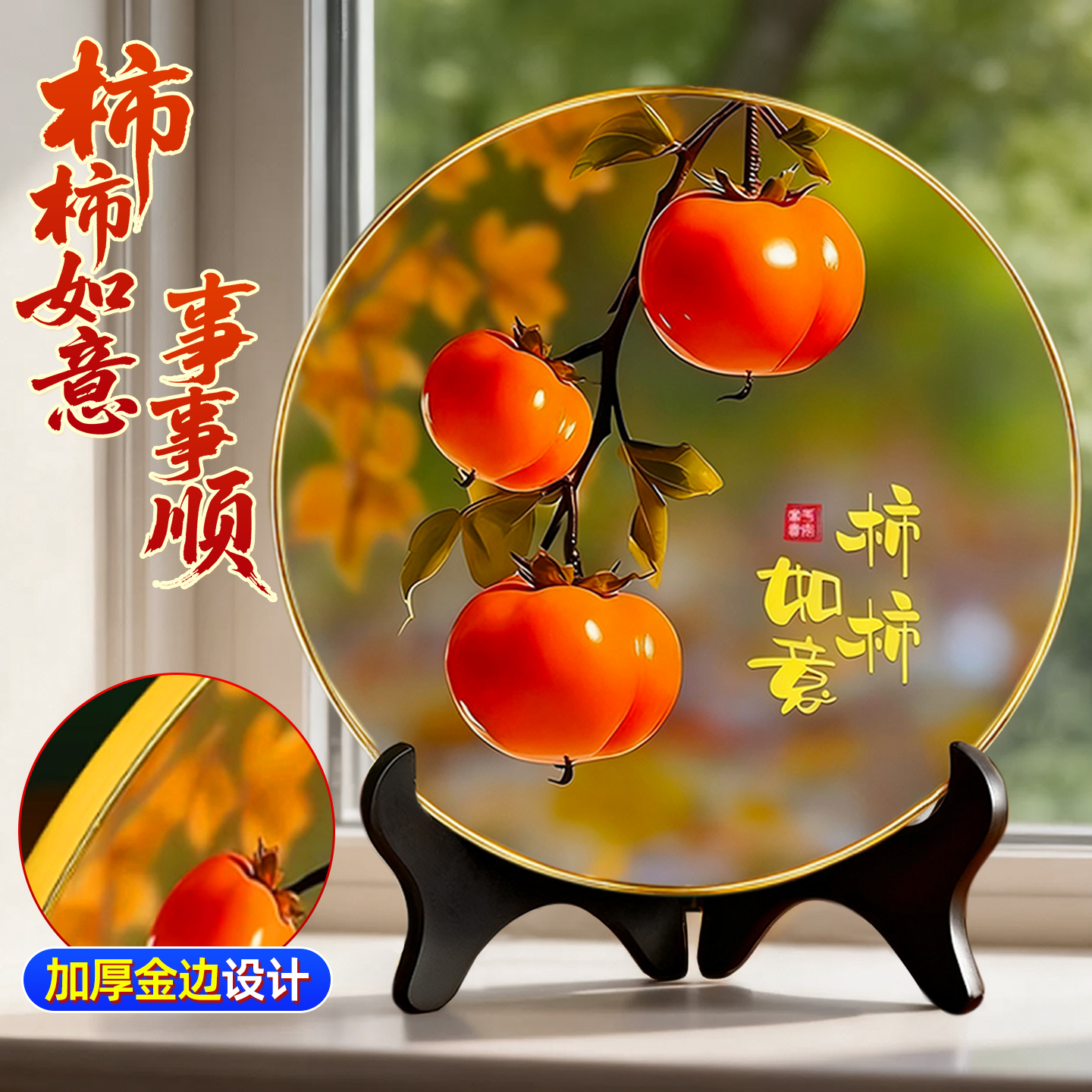 柿柿如意摆件摆台加厚款现代装饰画办公室桌面玄关酒柜摆台送佳礼