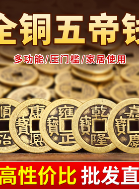 五帝钱压门槛入户门门槛石铜钱纯黄铜古币康熙顺治乾隆通宝地砖下