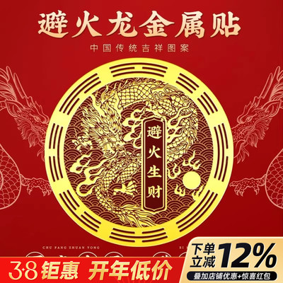 解决厨房在西北角避火龙金属贴纸