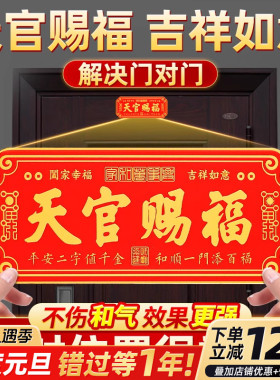 天官赐福门贴入户门对门金属牌解决大门对邻居窗户阳台镇宅挂摆件