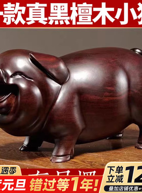 黑檀实木猪摆件木质雕刻十二生肖小猪的吉祥物红木家居装饰工艺品