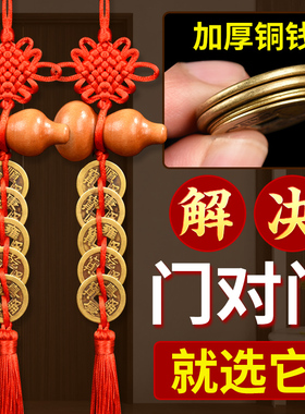 五帝钱门对门桃木葫芦挂件纯铜真品铜钱串中国结六帝钱客厅门口胡