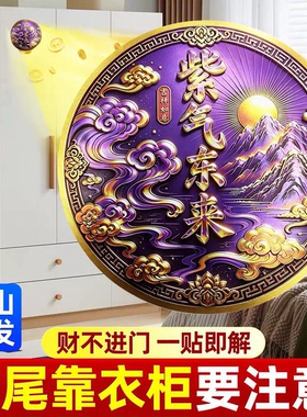 床尾有衣柜与床头相对紫气东来福亨通金属贴原创自粘聚纳福贴纸