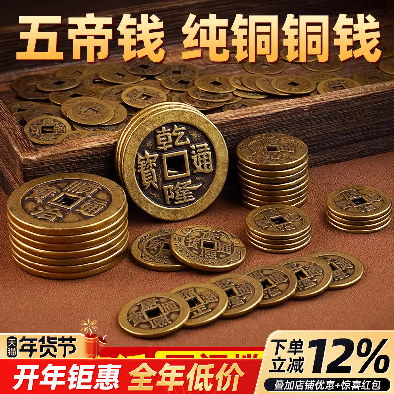 纯铜铜钱古币五帝钱散钱币压门槛门对门乾隆通宝真品顺治康熙雍正