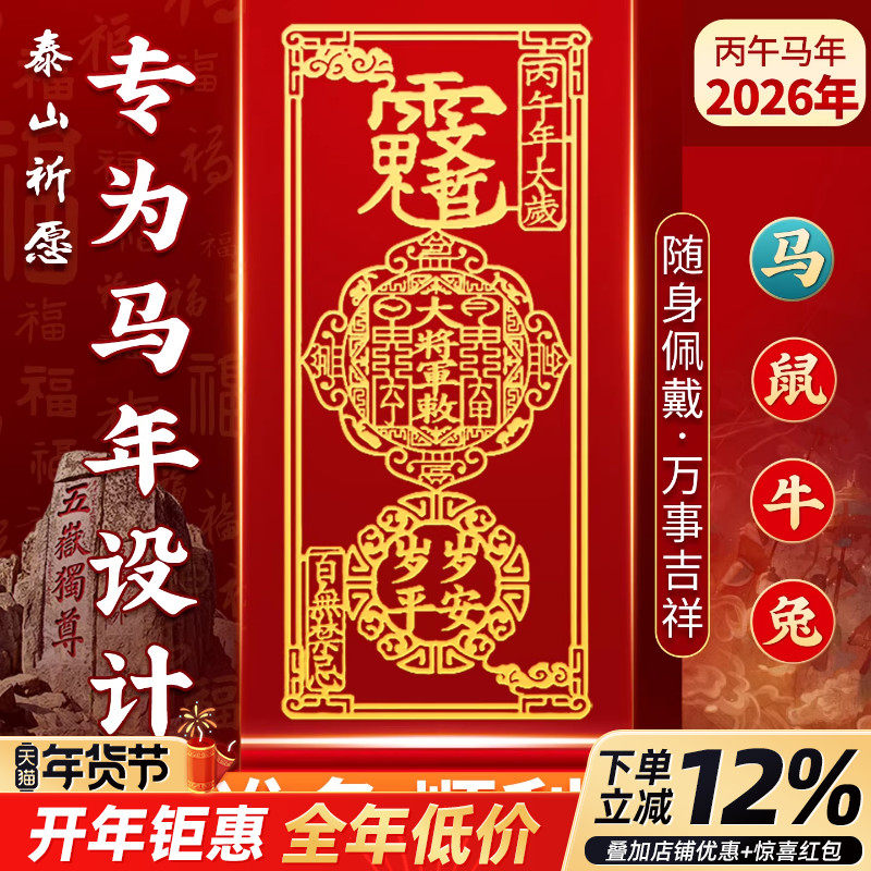 泰山泰岁手机贴2026丙午马年生肖属马鼠牛兔蛇八大守护随身金属贴,家居饰品,装饰摆件,淘宝优惠券,粉丝福利购,淘宝优惠卷