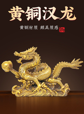 铜龙摆件纯黄铜五爪金龙工艺品汉龙十二生肖龙客厅办公室家居装饰