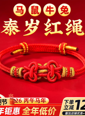 2026本命年红绳生肖手链