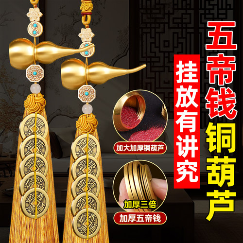 纯黄铜五帝钱葫芦挂件化门对门