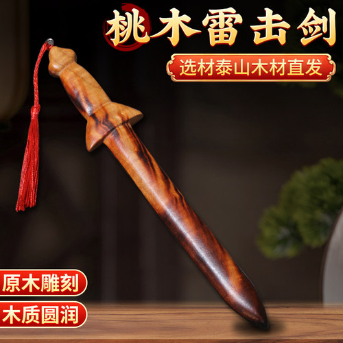雷击桃木手工剑