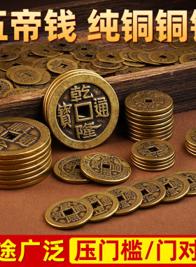纯黄铜铜钱古币压门槛门对门