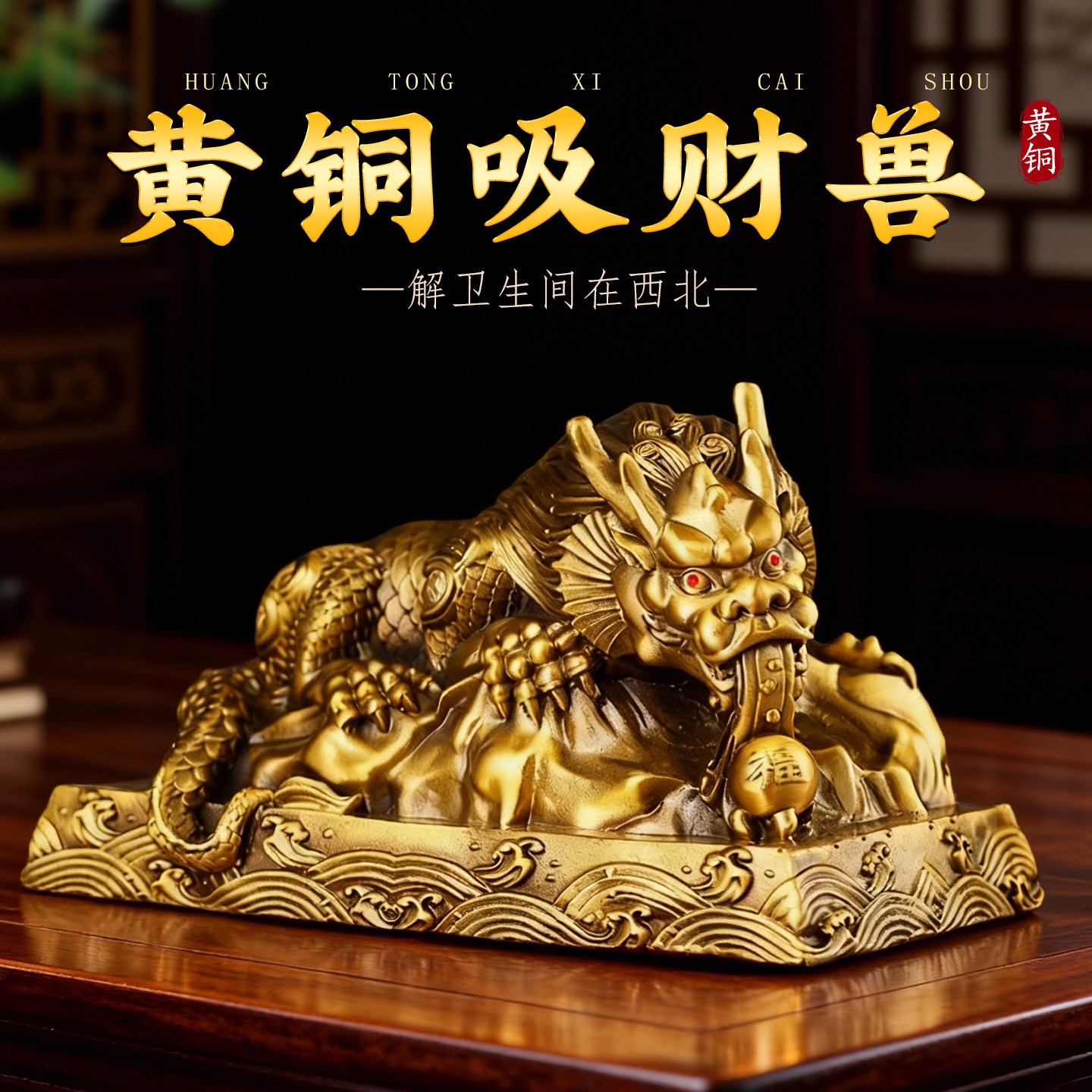 黄铜吸财兽蚣蝮吸水兽摆件卫生间在西北厕所家居电视柜装饰品摆放