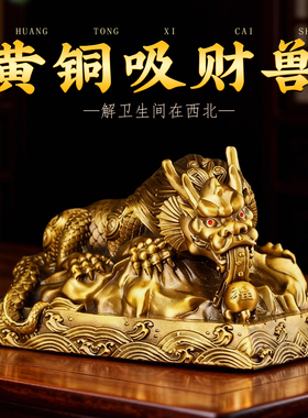 黄铜吸财兽蚣蝮吸水兽摆件卫生间在西北厕所家居电视柜装饰品摆放