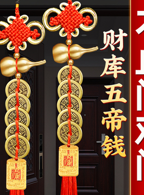 五帝钱门对门铜葫芦财库挂件