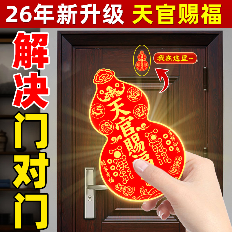 天官赐福亚克力门葫芦贴解决对门