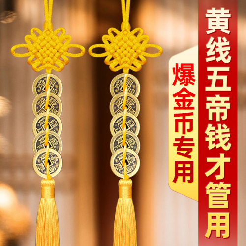 五帝钱门对门黄铜黄线绳串的