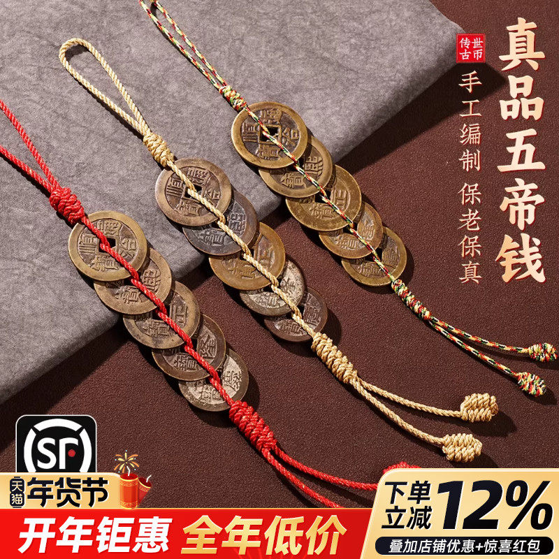 五帝钱真品铜钱古币挂件红绳黄绳铜钱门对门铜葫芦清代卧室凤尾结