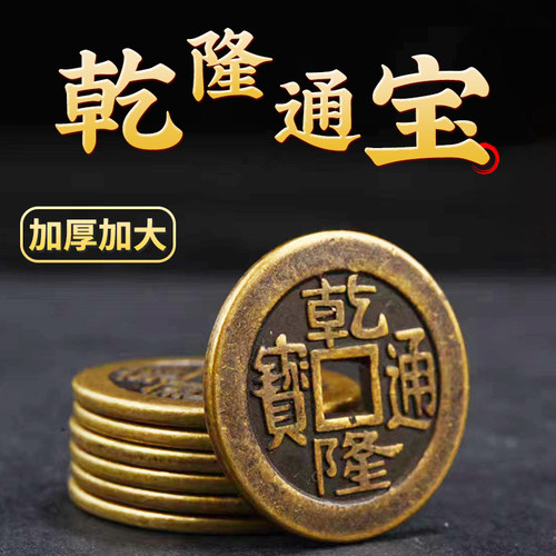 乾隆通宝珍品古铜币散钱币纯黄铜三枚加厚清朝五帝钱压门槛门对门