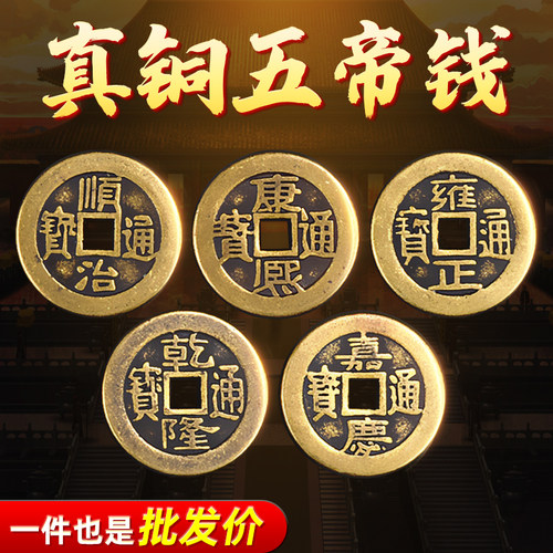 黄铜五帝钱散钱币进门压门槛