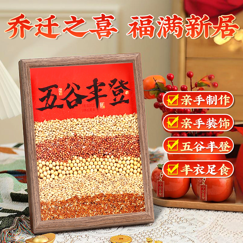 乔迁之喜五谷丰登摆件