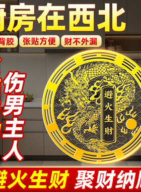 解决厨房在西北角避火龙金属贴纸