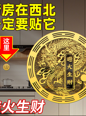 厨房在西北角避火龙瓶子金属贴鸱吻厨房摆件门贴辟火生财隐形贴纸