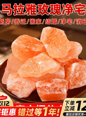 喜马拉雅玫瑰粗盐净宅大颗粒天然海盐搬家结婚乔迁新居卫生间摆件