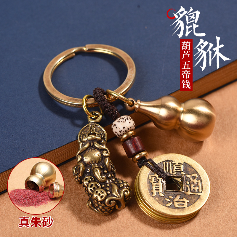 纯黄铜貔貅葫芦五帝钱钥匙扣