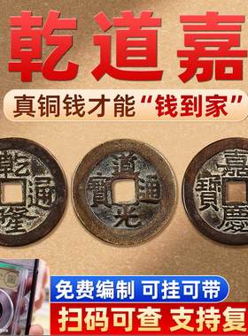 乾道嘉钱到家古币三帝钱