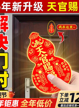 天官赐福亚克力门葫芦贴解决对门