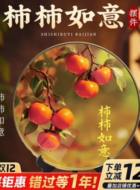 柿柿如意摆件摆台加厚款现代装饰画办公室桌面玄关酒柜摆台送佳礼