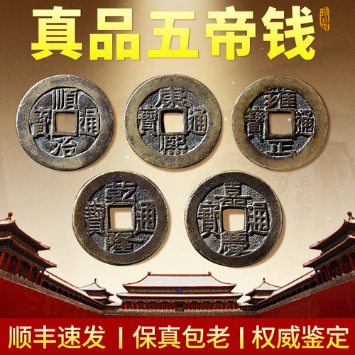 真品五帝钱支持鉴定顺丰包邮
