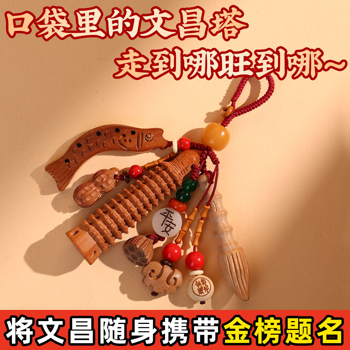 桃木文昌塔挂件九层十三层金榜题名钥匙扣文昌竹学生用状元笔挂饰