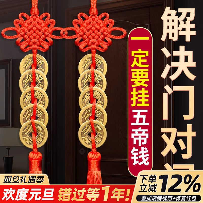 五帝钱挂件纯黄铜门对门