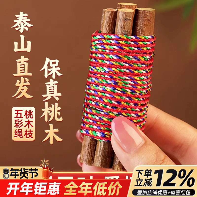 桃树枝7公分长7根找对象招真桃花木五色线彩绳红黄绿白随身携带,家居饰品,木雕,淘宝优惠券,粉丝福利购,淘宝优惠卷