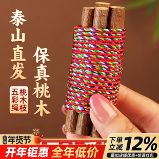 桃树枝7公分长7根找对象招真桃花木五色线彩绳红黄绿白随身携带