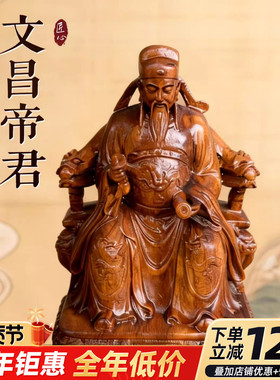 文昌帝君摆件雷击枣木金榜题名文曲星君实木新中式书桌卧室装饰品