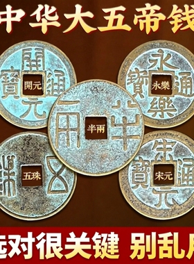 秦汉唐宋明中华大五帝钱吉祥挂件