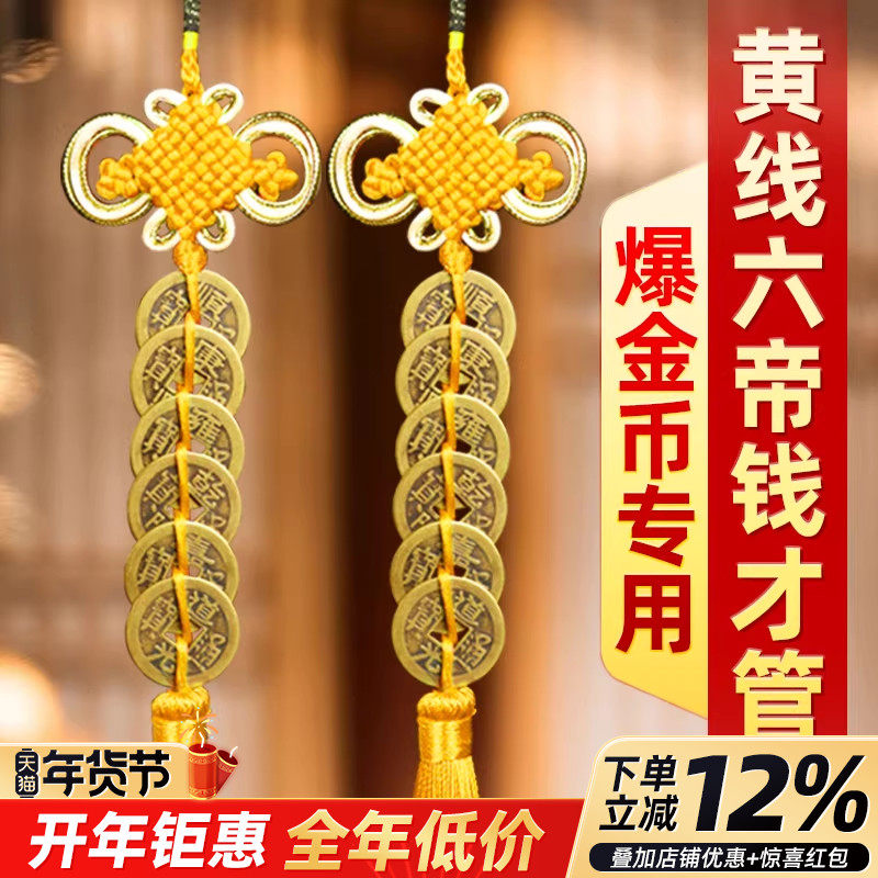 六帝钱门对门铜钱挂件黄铜黄绳朱砂镇僻铜九串黄色五帝钱币钱黄线,家居饰品,桌面摆件,淘宝优惠券,粉丝福利购,淘宝优惠卷