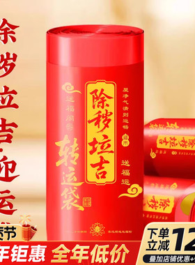 除秽拉吉迎运袋垃吉袋红色大号加厚款迎韵袋蛇年吉祥提绳垃圾袋包