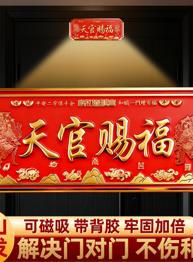 天官赐福门贴门牌旗舰店正品