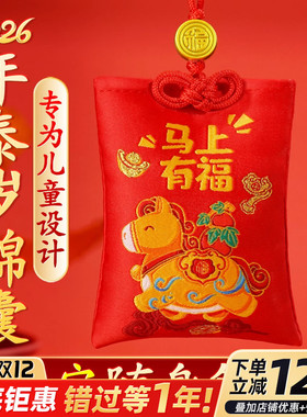 2026年属马鼠牛兔鸡生肖福袋婴儿宝宝儿童外出随身带平安挂件