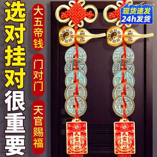 中华大五帝钱纯铜葫芦挂件门对门天官赐福挂件中国吉祥结大门