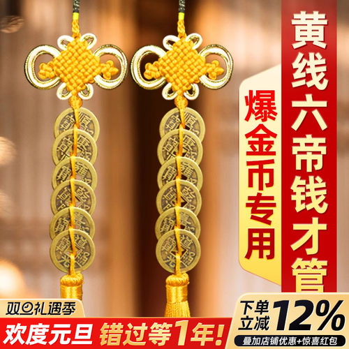 六帝钱门对门铜钱挂件黄绳朱