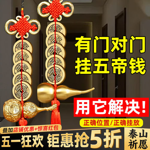 解决门对门就选铜葫芦五帝钱