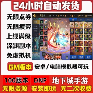 DNF100手游包更新韩服手游地下城手游GM后台服无限资源苹果安卓