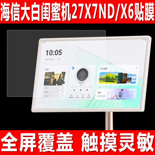 海信大白闺蜜机27X7ND/X6/X7贴膜