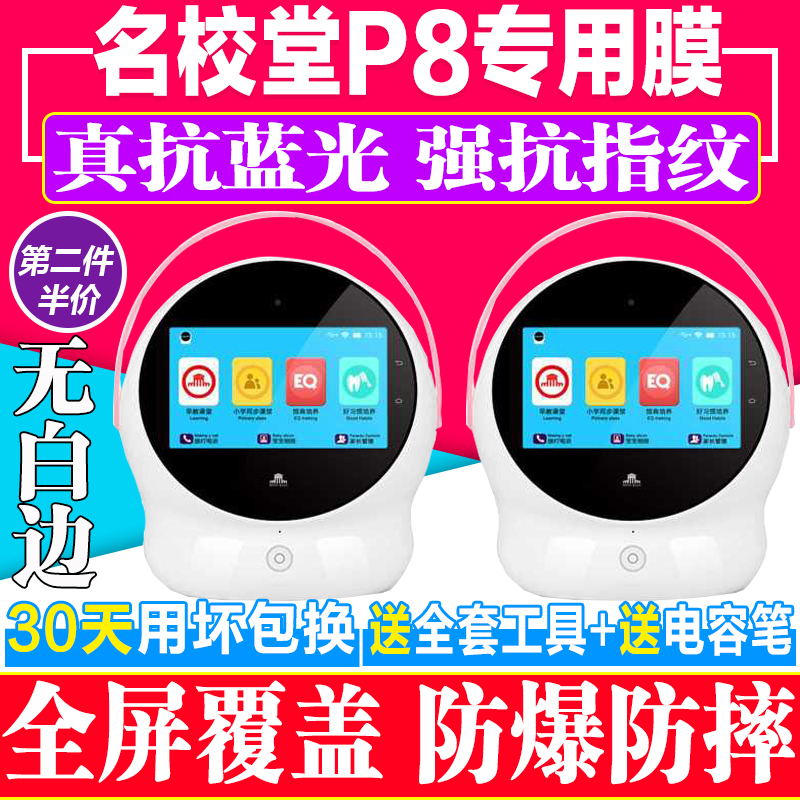 蓝光名校堂机器人儿童钢化软膜