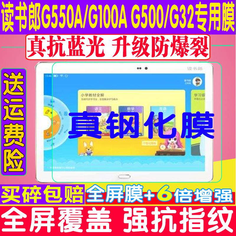 读书郎平板电脑钢化膜